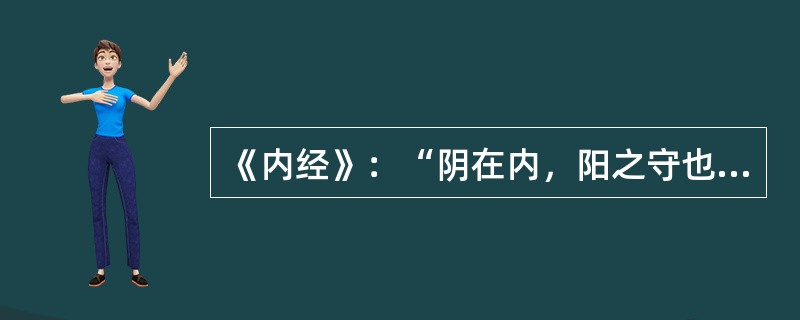 《内经》：“阴在内，阳之守也，阳在外，阴之使也”是说明阴阳之间的（）