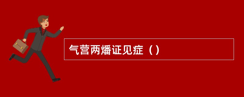 气营两燔证见症（）