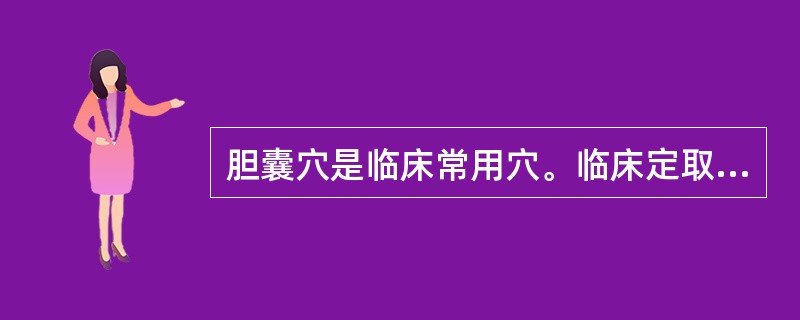 胆囊穴是临床常用穴。临床定取方法是（）
