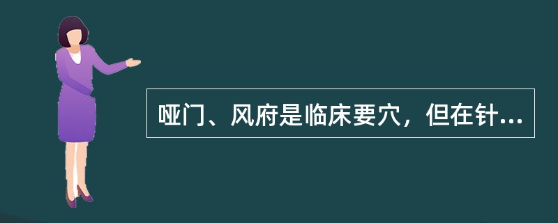 哑门、风府是临床要穴，但在针刺操作方面有较严格的要求。针灸临床必须注意此二穴深部的解剖组织，主要是指（）