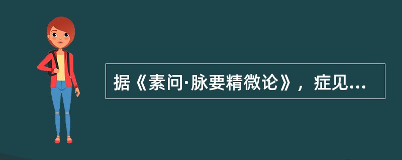 据《素问·脉要精微论》，症见“背曲肩随”说明病者（）