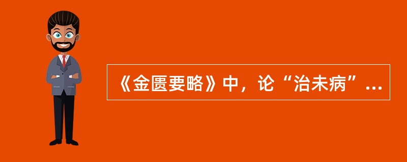 《金匮要略》中，论“治未病”的含义是（）
