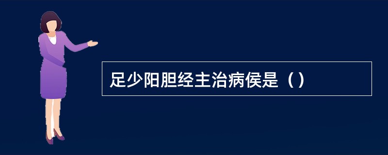 足少阳胆经主治病侯是（）