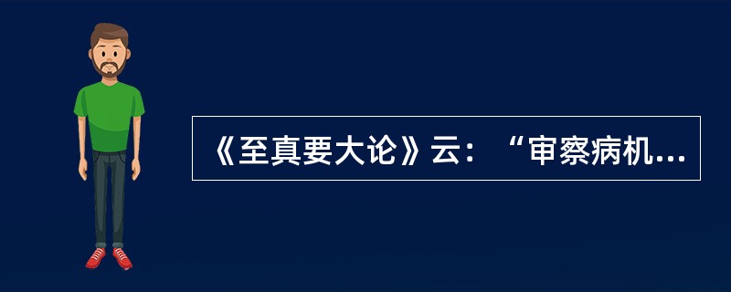 《至真要大论》云：“审察病机，无失气宜”对“气宜”的解释是（）