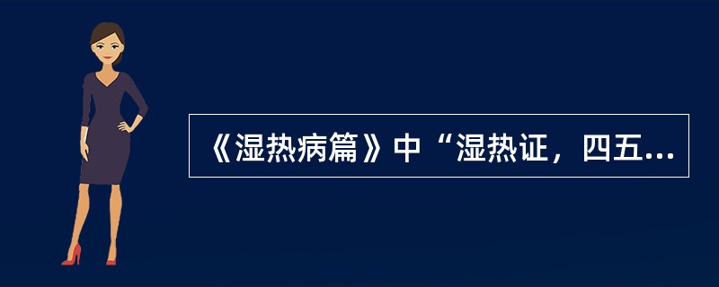 《湿热病篇》中“湿热证，四五日.忽大汗出，手足冷，脉细如丝或绝，口渴”，其病机是（）