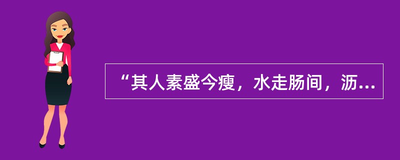 “其人素盛今瘦，水走肠间，沥沥有声”为（）
