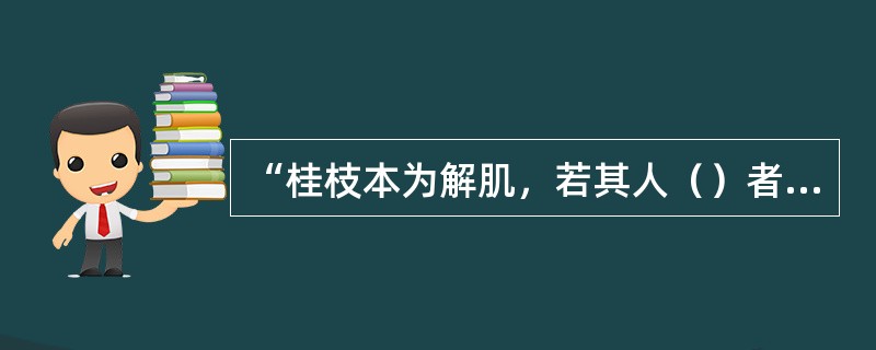 “桂枝本为解肌，若其人（）者，不可与之也，常须识此，勿令误也。”