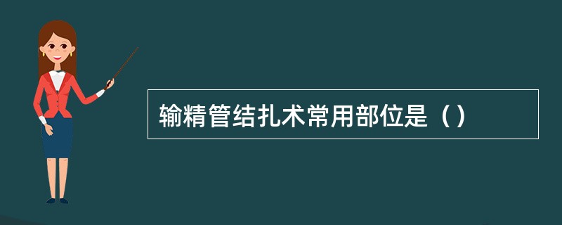输精管结扎术常用部位是（）