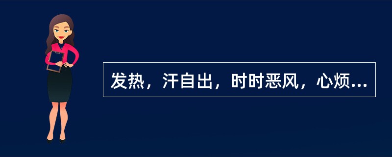 发热，汗自出，时时恶风，心烦，口燥渴，脉洪大，治用（）