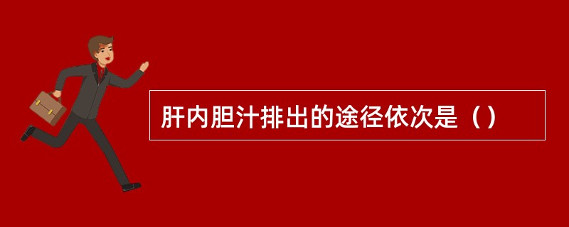 肝内胆汁排出的途径依次是（）