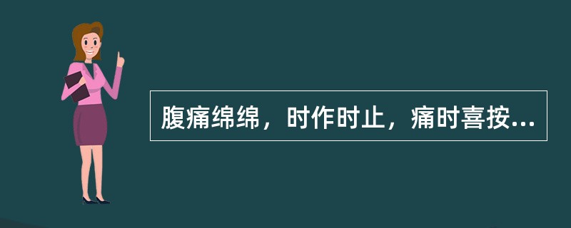 腹痛绵绵，时作时止，痛时喜按，大便或溏，神疲畏寒，苔薄白，脉沉细。治疗取穴应首选