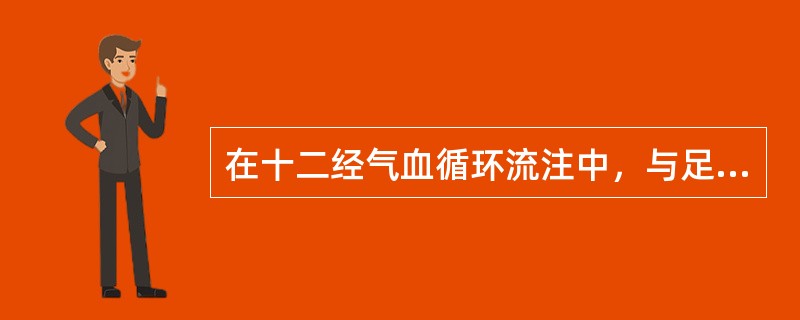 在十二经气血循环流注中，与足厥阴肝经终端相接的是：（）