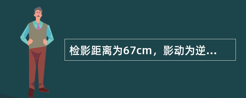 检影距离为67cm，影动为逆动，逐渐增加度数至－2.00D时影像中和，再增加负镜时影动变为顺动，则被检眼的实际度数为