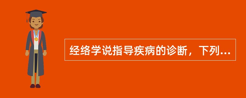 经络学说指导疾病的诊断，下列哪些是正确的（）