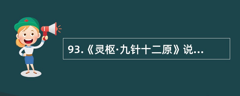 93.《灵枢·九针十二原》说：“余欲勿使被毒药，无用--，欲以微针通其经脉，调其血气……”题干中空格处的针具，除了可用于针刺以外，还可用于：（）