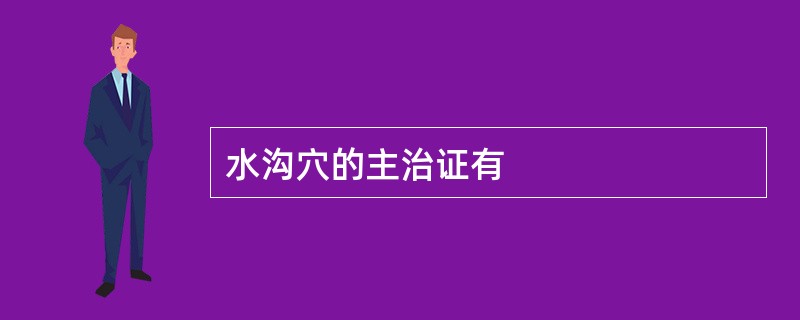 水沟穴的主治证有
