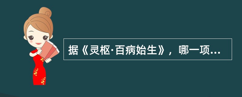 据《灵枢·百病始生》，哪一项是伤脾而病起于阴的病因（）