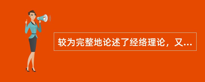 较为完整地论述了经络理论，又称《针经》的著作是（）