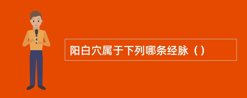 阳白穴属于下列哪条经脉（）