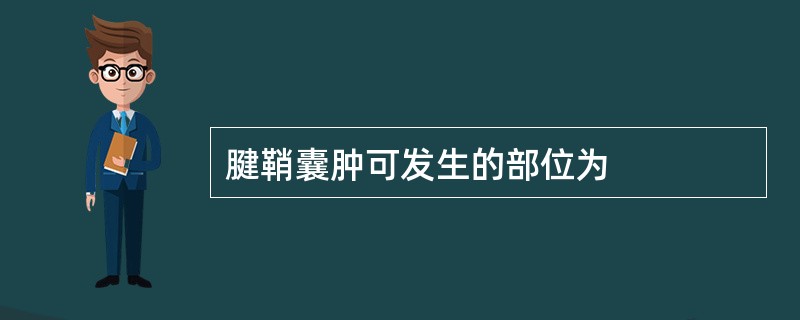 腱鞘囊肿可发生的部位为