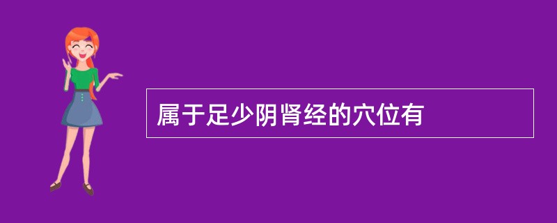 属于足少阴肾经的穴位有