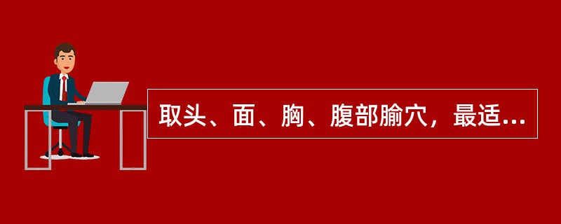 取头、面、胸、腹部腧穴，最适宜的体位是（）