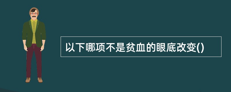 以下哪项不是贫血的眼底改变()