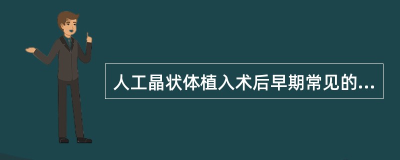 人工晶状体植入术后早期常见的并发症包括()
