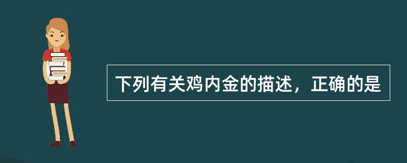 下列有关鸡内金的描述，正确的是