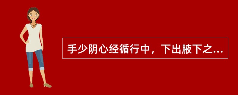 手少阴心经循行中，下出腋下之后，"下循"的部位是()