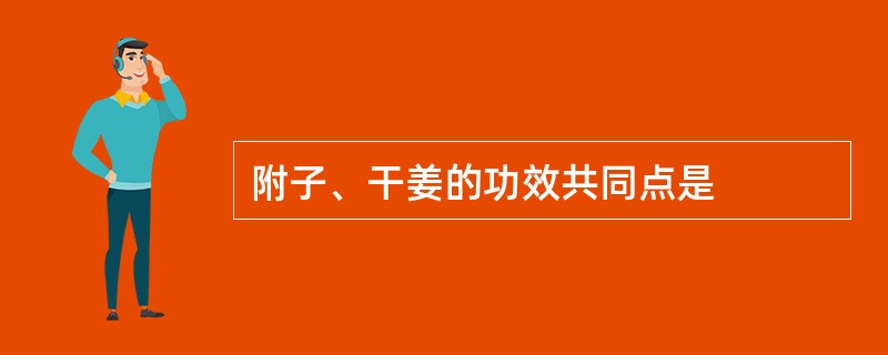 附子、干姜的功效共同点是