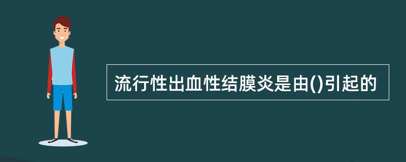 流行性出血性结膜炎是由()引起的