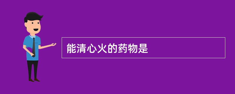 能清心火的药物是