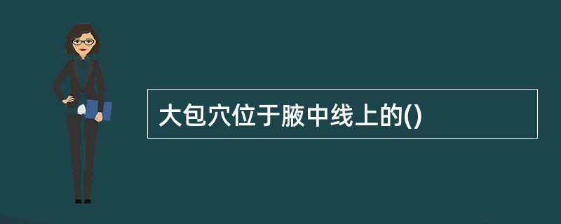 大包穴位于腋中线上的()