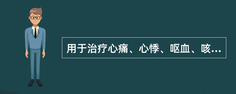 用于治疗心痛、心悸、呕血、咳血、疔疮的腧穴是（）