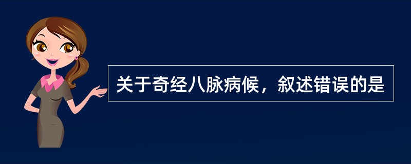 关于奇经八脉病候，叙述错误的是