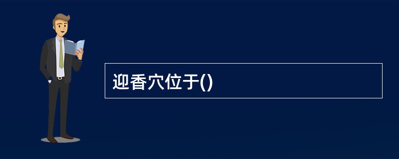 迎香穴位于()