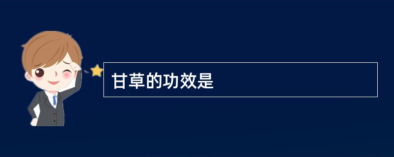 甘草的功效是