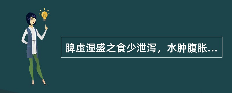 脾虚湿盛之食少泄泻，水肿腹胀，脚气浮肿，宜首选