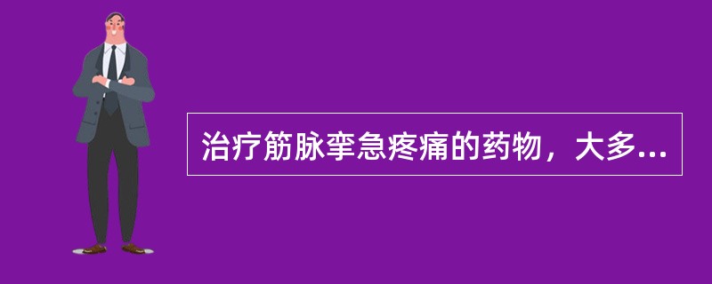 治疗筋脉挛急疼痛的药物，大多是何味药