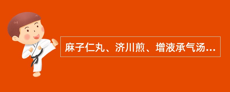 麻子仁丸、济川煎、增液承气汤都具有的功用是