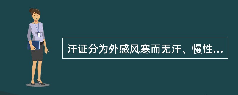 汗证分为外感风寒而无汗、慢性结核病盗汗、怔忡而汗、多汗伴腰膝酸冷。多汗伴腰膝酸冷辨证为