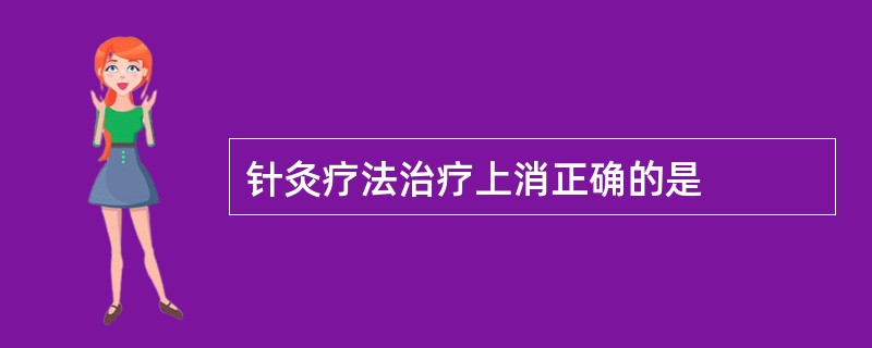 针灸疗法治疗上消正确的是