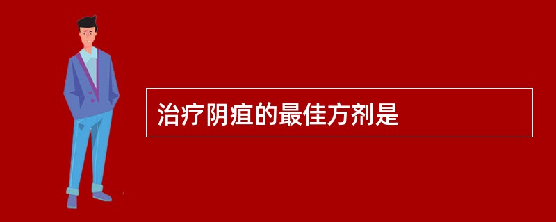 治疗阴疽的最佳方剂是