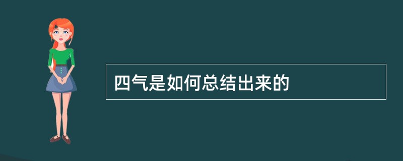 四气是如何总结出来的