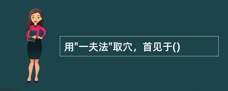 用"一夫法"取穴，首见于()