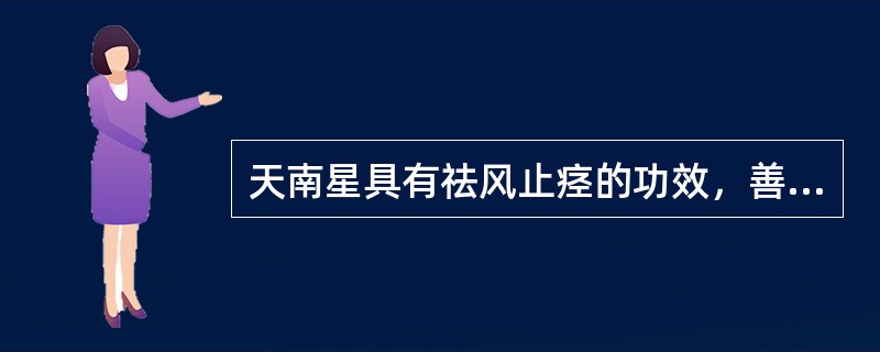 天南星具有祛风止痉的功效，善于治疗的病证是