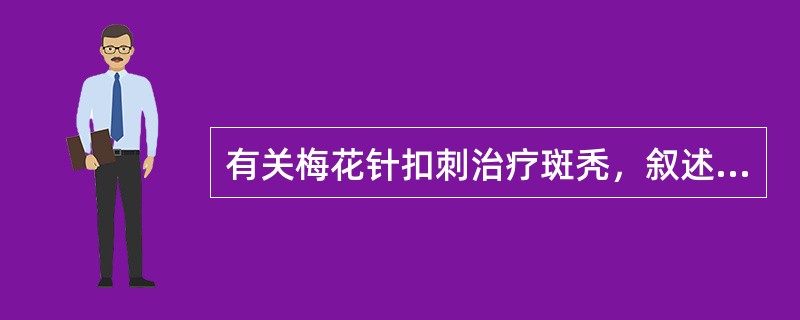 有关梅花针扣刺治疗斑秃，叙述正确的是