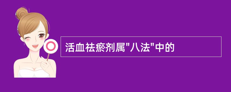 活血祛瘀剂属"八法"中的