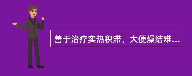 善于治疗实热积滞，大便燥结难下的药物是